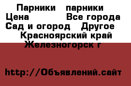 Парники   парники › Цена ­ 2 760 - Все города Сад и огород » Другое   . Красноярский край,Железногорск г.